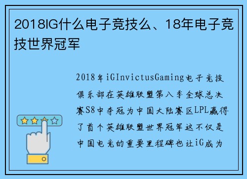2018IG什么电子竞技么、18年电子竞技世界冠军