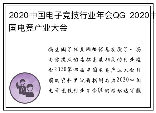 2020中国电子竞技行业年会QG_2020中国电竞产业大会