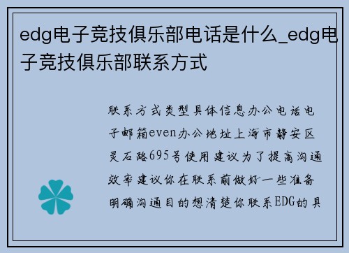 edg电子竞技俱乐部电话是什么_edg电子竞技俱乐部联系方式