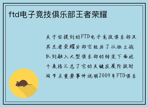 ftd电子竞技俱乐部王者荣耀