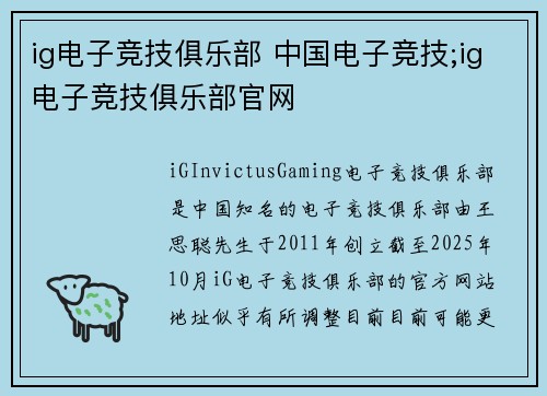 ig电子竞技俱乐部 中国电子竞技;ig电子竞技俱乐部官网