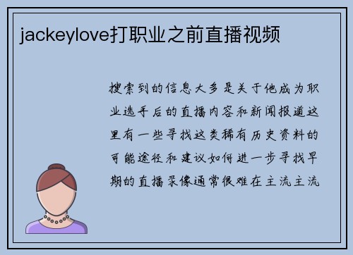jackeylove打职业之前直播视频