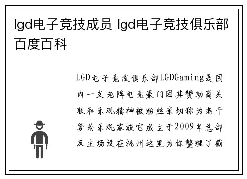 lgd电子竞技成员 lgd电子竞技俱乐部百度百科