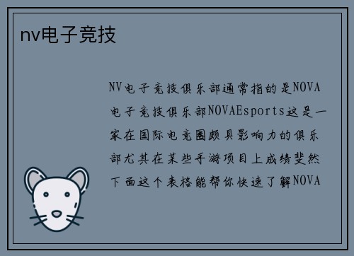 nv电子竞技
