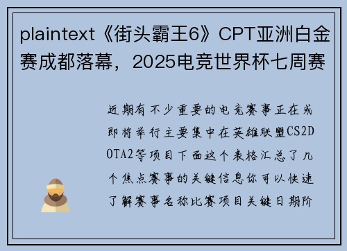 plaintext《街头霸王6》CPT亚洲白金赛成都落幕，2025电竞世界杯七周赛程揭晓