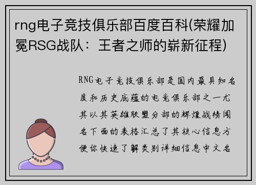 rng电子竞技俱乐部百度百科(荣耀加冕RSG战队：王者之师的崭新征程)