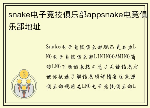 snake电子竞技俱乐部appsnake电竞俱乐部地址