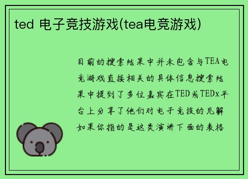 ted 电子竞技游戏(tea电竞游戏)