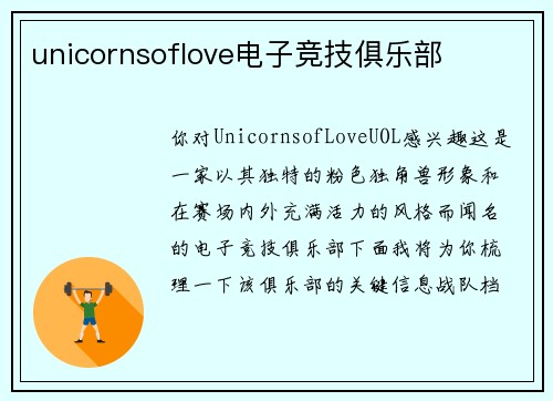 unicornsoflove电子竞技俱乐部