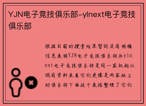 YJN电子竞技俱乐部-ylnext电子竞技俱乐部