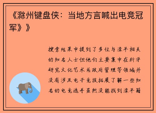 《滁州键盘侠：当地方言喊出电竞冠军》》