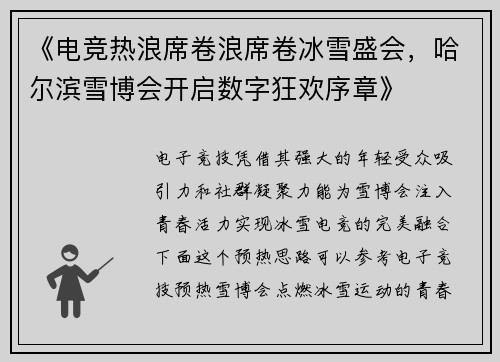《电竞热浪席卷浪席卷冰雪盛会，哈尔滨雪博会开启数字狂欢序章》
