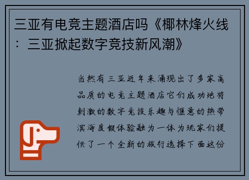 三亚有电竞主题酒店吗《椰林烽火线：三亚掀起数字竞技新风潮》