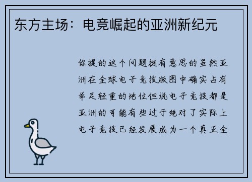 东方主场：电竞崛起的亚洲新纪元
