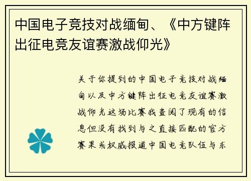 中国电子竞技对战缅甸、《中方键阵出征电竞友谊赛激战仰光》
