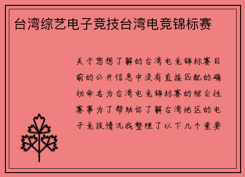 台湾综艺电子竞技台湾电竞锦标赛