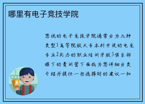 哪里有电子竞技学院