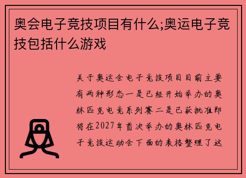 奥会电子竞技项目有什么;奥运电子竞技包括什么游戏